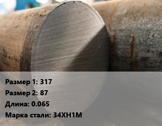 Поковка круглая 317х87 L=0.065 Сталь: 34ХН1М, обточная цена от 231300 ₼ / т, где купить, условия доставки в Баку и Бакинская области